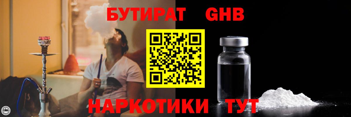 Бутират бутандиол  Вход с VPN  БУТИРАТ  Абакан 