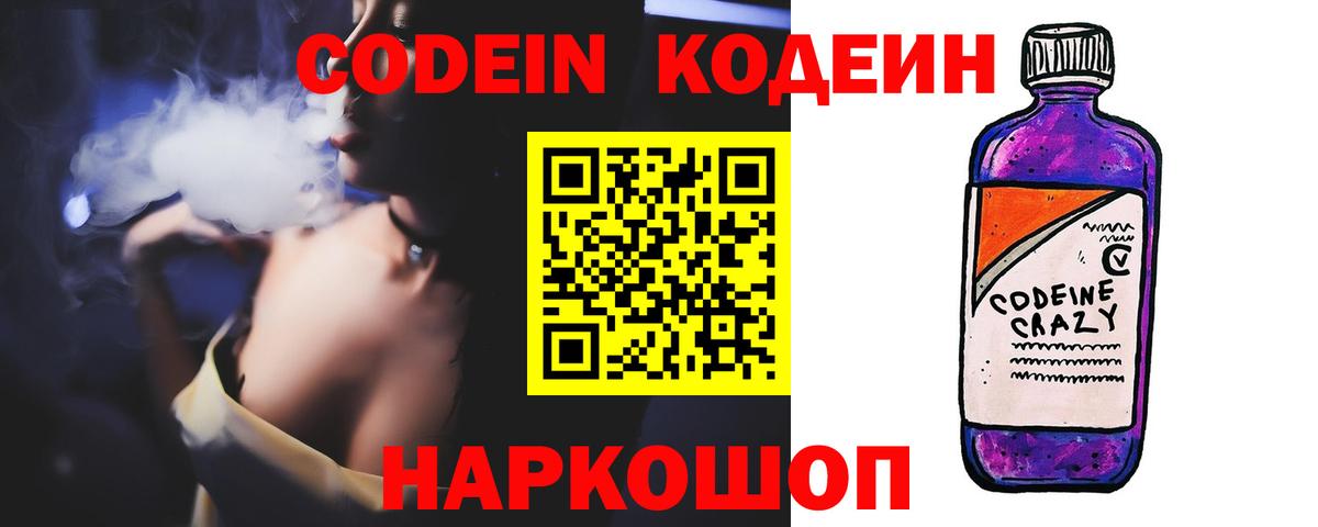 Codein Purple Drank  Codein напиток Lean (лин)  Абакан  Вход с VPN 